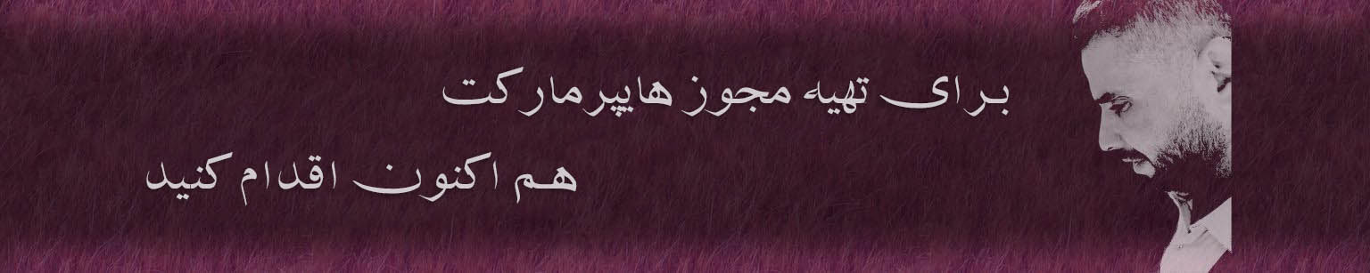 هوش مصنوعی طراحی فروشگاه شاهرخ شریفی مجوز هایپرمارکت سوپرمارکت اتحادیه