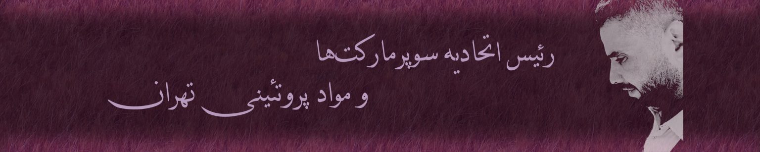  راه اندازی فروشگاه پروتئینی هایپرمارکت پروتئینی شاهرخ شریفی اتحادیه آندیا مارکت