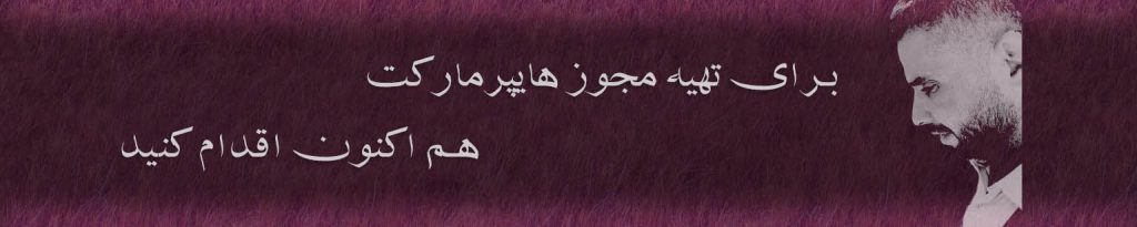 هایپرمارکت فروشگاه مغازه شاهرخ شریفی سوپرمارکت اتحادیه نمایش محصولات